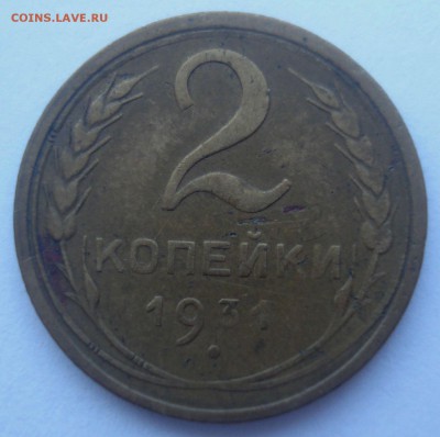 2 копейки 1931, шт. 1.2 (АИФ №18), до 9.01.2018 в 22.00 мск - DSC08972.JPG