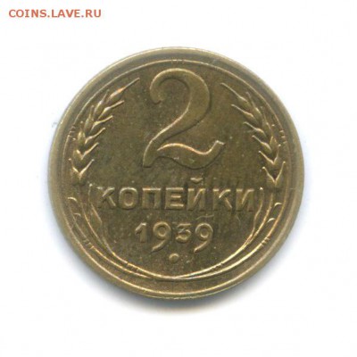 2 копейки 1939 года, до 09.01.2018 в 22.00 мск - 2 копейки 1939 года, реверс