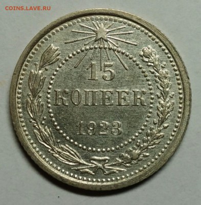 15 копеек 1923 AU! До 10 января 22-30 - P_20180105_223258_1