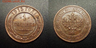 МОНЕТЫ МИРА 12-17 - Российская Империя – 1 копейка (1915) №4