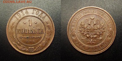 МОНЕТЫ МИРА 12-17 - Российская Империя – 1 копейка (1914) №5