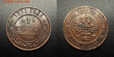 МОНЕТЫ МИРА 12-17 - Российская Империя – 1 копейка (1911) №2