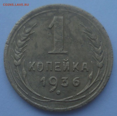 1 копейка 1936, шт. 1А (АИФ №38) "пьяная тройка" до 9.01.18 - DSC08963.JPG