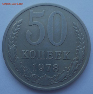 50 копеек 1978, шт. 1 (АИФ №43) "малая звезда", до 9.01.18 - DSC08996.JPG
