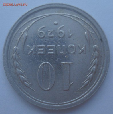 10 копеек 1929, шт. 1.3А (АИФ №44), до 9.01.2018 в 22.00 мск - DSC08955.JPG