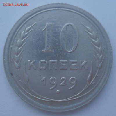 10 копеек 1929, шт. 1.3А (АИФ №44), до 9.01.2018 в 22.00 мск - DSC08953.JPG