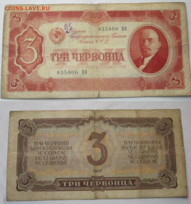 1-3-3-5 червонцев 1937 до 9.01.18 22:00 - 3 ч 1937
