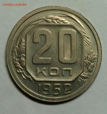 20 копеек 1952 AU! До 10 января 22-30 - P_20180105_223521_1