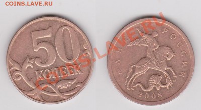 50 копеек 2005 шт 3.3 до 1.04 - 50 копеек 2008.JPG