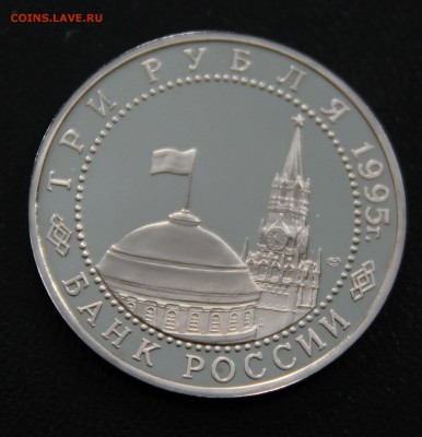 3 рубля 1995 капитуляция Германии до 09.01.17 в 22.00 - IMG_5000.JPG