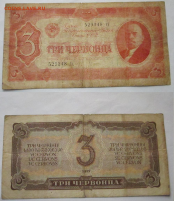 1-3-3-5 червонцев 1937 до 9.01.18 22:00 - 3ч 1937