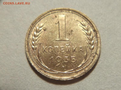 1 копейка 1935 года (Н) - шт. 1Б - DSC09325.JPG