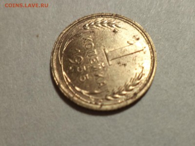 1 копейка 1935 года (Н) - шт. 1Б - DSC09324.JPG