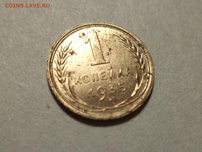 1 копейка 1935 года (Н) - шт. 1Б - DSC09323.JPG