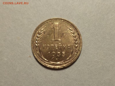 1 копейка 1935 года (Н) - шт. 1Б - DSC09322.JPG