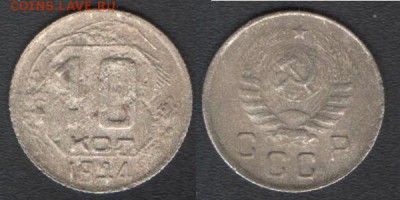 10 копеек 1944 до 10.01.18 в 22-10 - 10коп1944