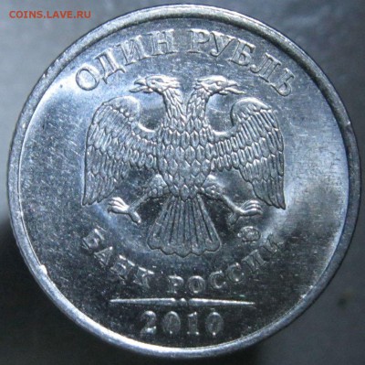 1 рубль 2010 ммд подтвердите шт А5? - Ав.JPG