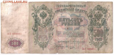 500 рублей 1912 Коншин до 9.01.18 22:00 - 500р 1912