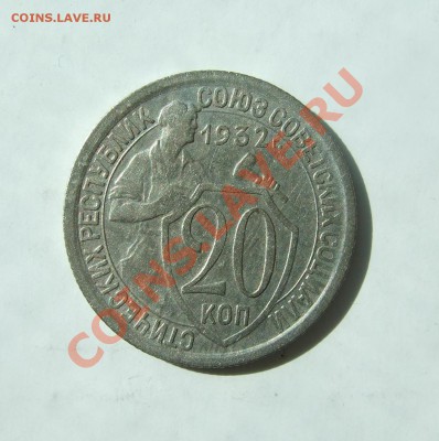 20 коп 1932 г. кладовая, раскол до 31.03.11 в 22-00 мск - р 001
