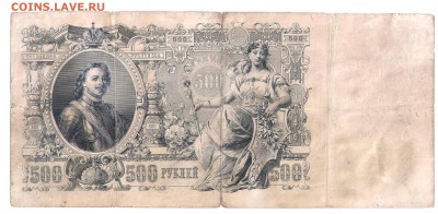 500 рублей 1912 Коншин до 9.01.18 22:00 - 500р 19121