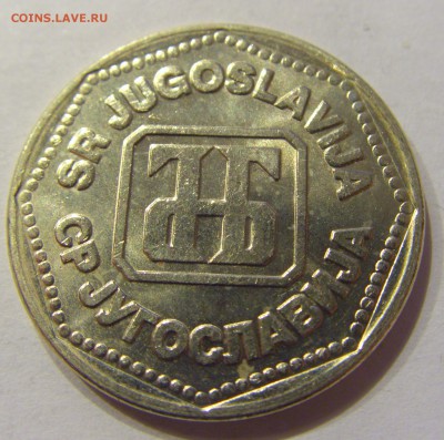 50 динар 1993 Югославия №1 11.01.2018 22:00 МСК - CIMG8224.JPG