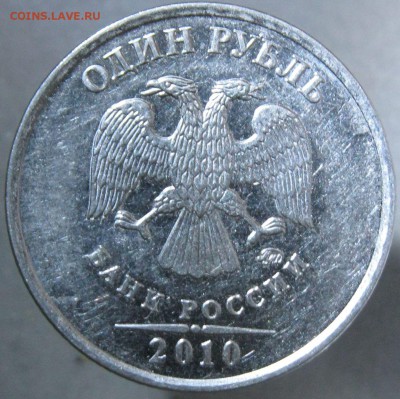 1 рубль 2010 ммд подтвердите шт А5? - ав