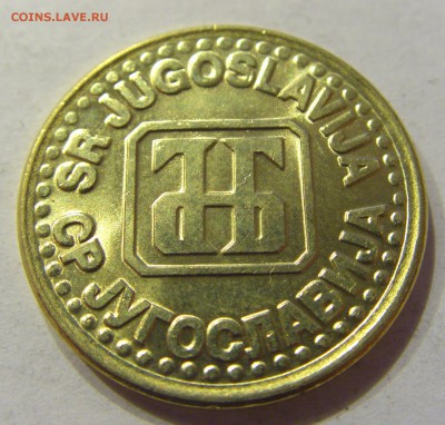 1 динар 1994 старый тип Югославия №1 11.01.2018 22:00 МСК - CIMG8304.JPG