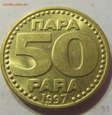 50 пара 1997 Югославия №1 11.01.2018 22:00 МСК - CIMG8353.JPG