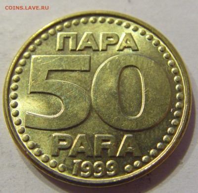 50 пара 1999 Югославия №1 11.01.2018 22:00 МСК - CIMG8370.JPG