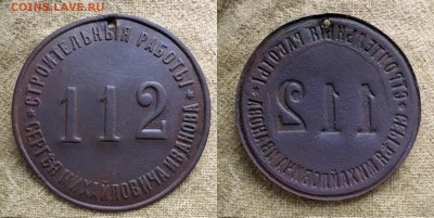 Жетон 112 С.М. Иванов - 5329B20F-3115-469B-A652-849ABD7E1F9A