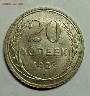 20 копеек 1927 UNC! До 10 января 22-30 - P_20180105_223428_1