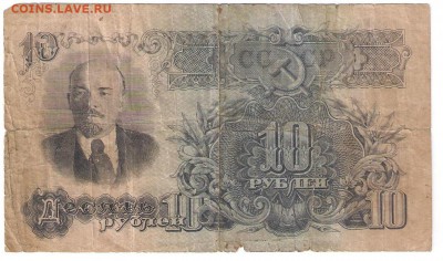 10 рублей 1947 до 9.01.18 22:00 - 10р 1947