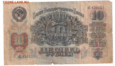 10 рублей 1947 до 9.01.18 22:00 - 10р 194721
