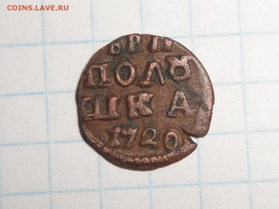 Монета  Полушка1720 года...медь. - SAM_0150.JPG
