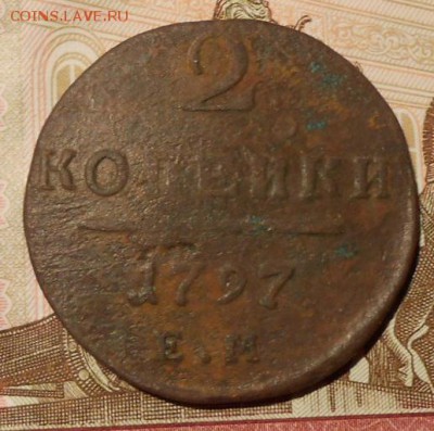РИ.2 копейки 1797 г.ем.до 12.01.2018 г. в 22-00 мск. - 323