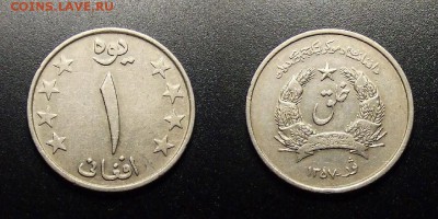 МОНЕТЫ МИРА 12-17 - Афганистан – 1 афгани (1357-1978)