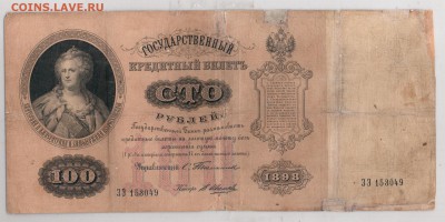 100 рублей 1898 Тимашев до 9.01.18 22:00 - 100р 18981