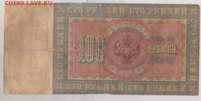 100 рублей 1898 Тимашев до 9.01.18 22:00 - 1898