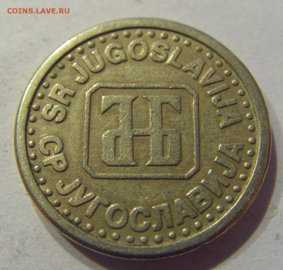 10 пара 1994 Югославия №1 11.01.2018 22:00 МСК - CIMG8408.JPG