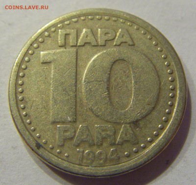 10 пара 1994 Югославия №1 11.01.2018 22:00 МСК - CIMG8406.JPG