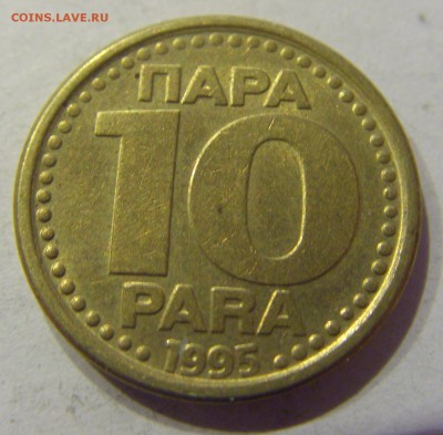 10 пара 1995 Югославия №1 11.01.2018 22:00 МСК - CIMG8410.JPG