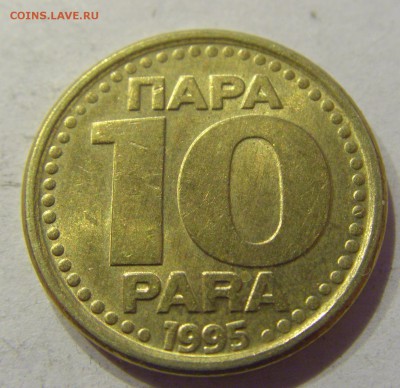 10 пара 1995 Югославия №2 11.01.2018 22:00 МСК - CIMG8414.JPG