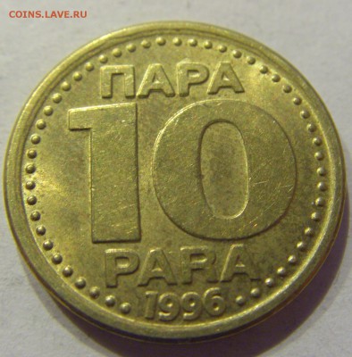 10 пара 1996 Югославия №2 11.01.2018 22:00 МСК - CIMG8422.JPG