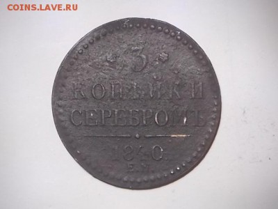 3 коп 1840 года серебром 09.01.2018 22-00 мск - DSCN0405.JPG