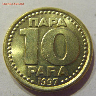10 пара 1997 Югославия №1 11.01.2018 22:00 МСК - CIMG8426.JPG