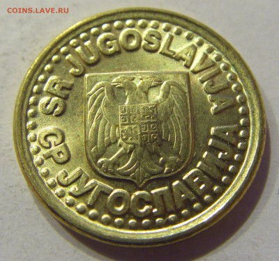 10 пара 1997 Югославия №2 11.01.2018 22:00 МСК - CIMG8432.JPG