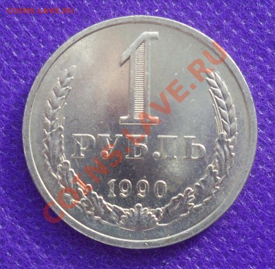 1 рубль 1990 года, Хороший - Реверс