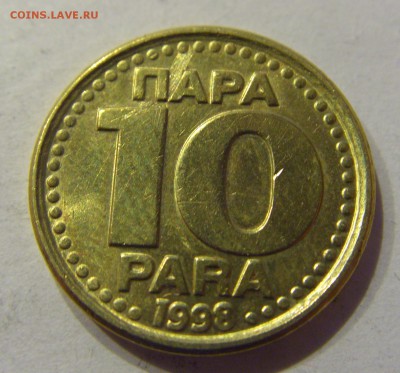 10 пара 1998 Югославия №1 11.01.2018 22:00 МСК - CIMG8434.JPG