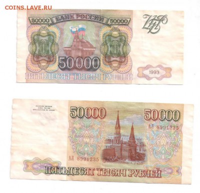 50 000 рублей 1993 и 1994 - 2 штуки одним лотом до 9.01.18 - 5000р 1993