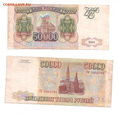 50 000 рублей 1993 и 1994 - 2 штуки одним лотом до 9.01.18 - 5000р 1994